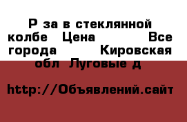  Рøза в стеклянной колбе › Цена ­ 4 000 - Все города  »    . Кировская обл.,Луговые д.